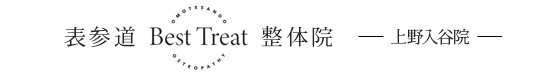 表参道ベストトリート整体【上野入谷院】